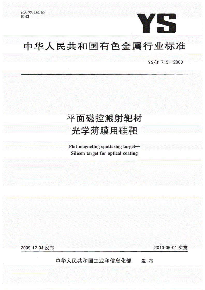 YS/T 719-2009 平面磁控溅射靶材 光学薄膜用硅靶-第1页