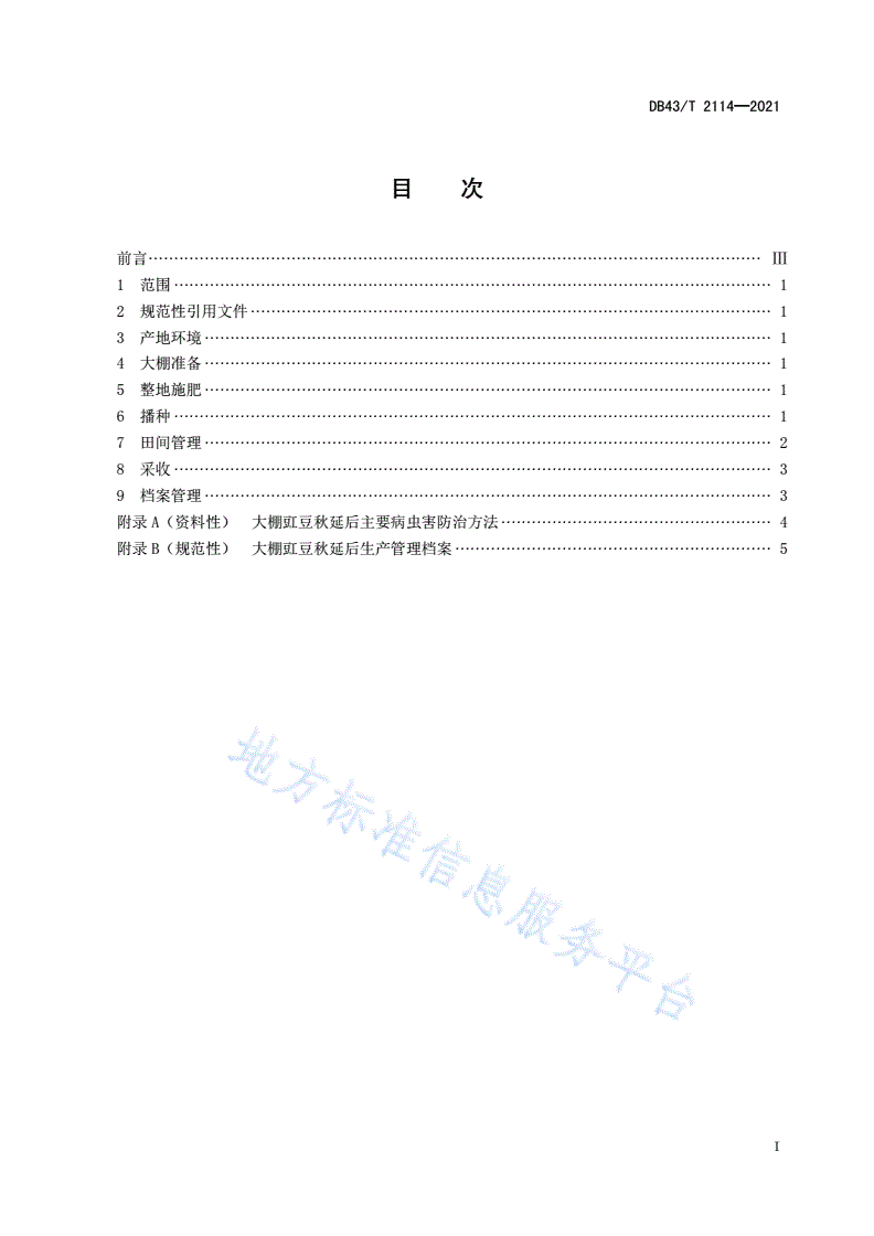 DB43/T 2114-2021 大棚豇豆秋延后栽培技术规程-第3页
