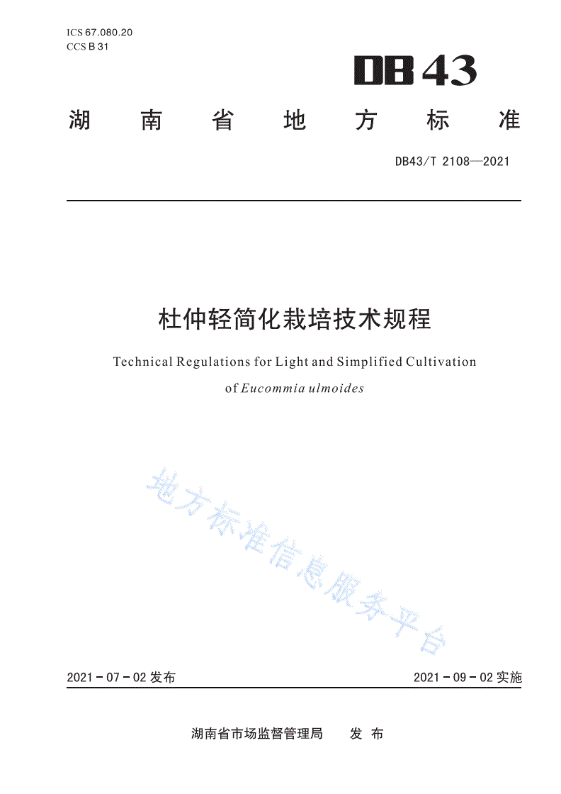 DB43/T 2108-2021 杜仲轻简化栽培技术规程-第1页