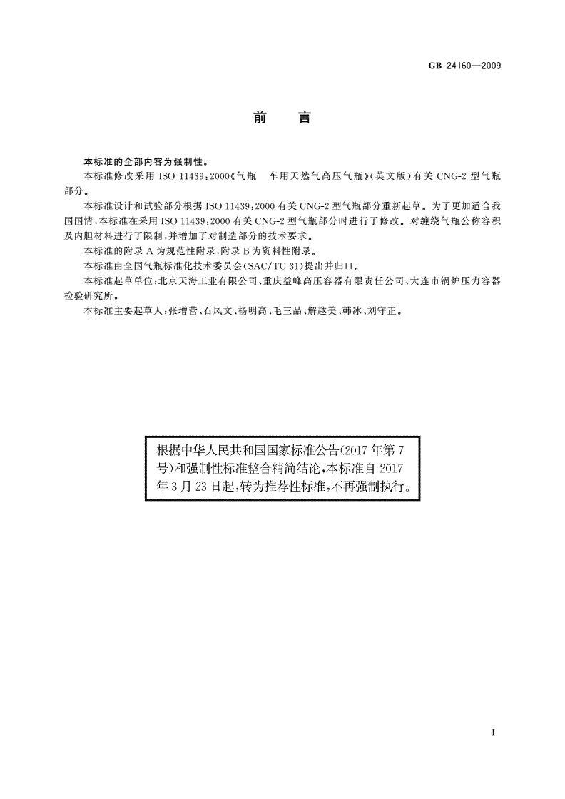 GB/T 24160-2009 车用压缩天然气钢质内胆环向缠绕气瓶-第3页
