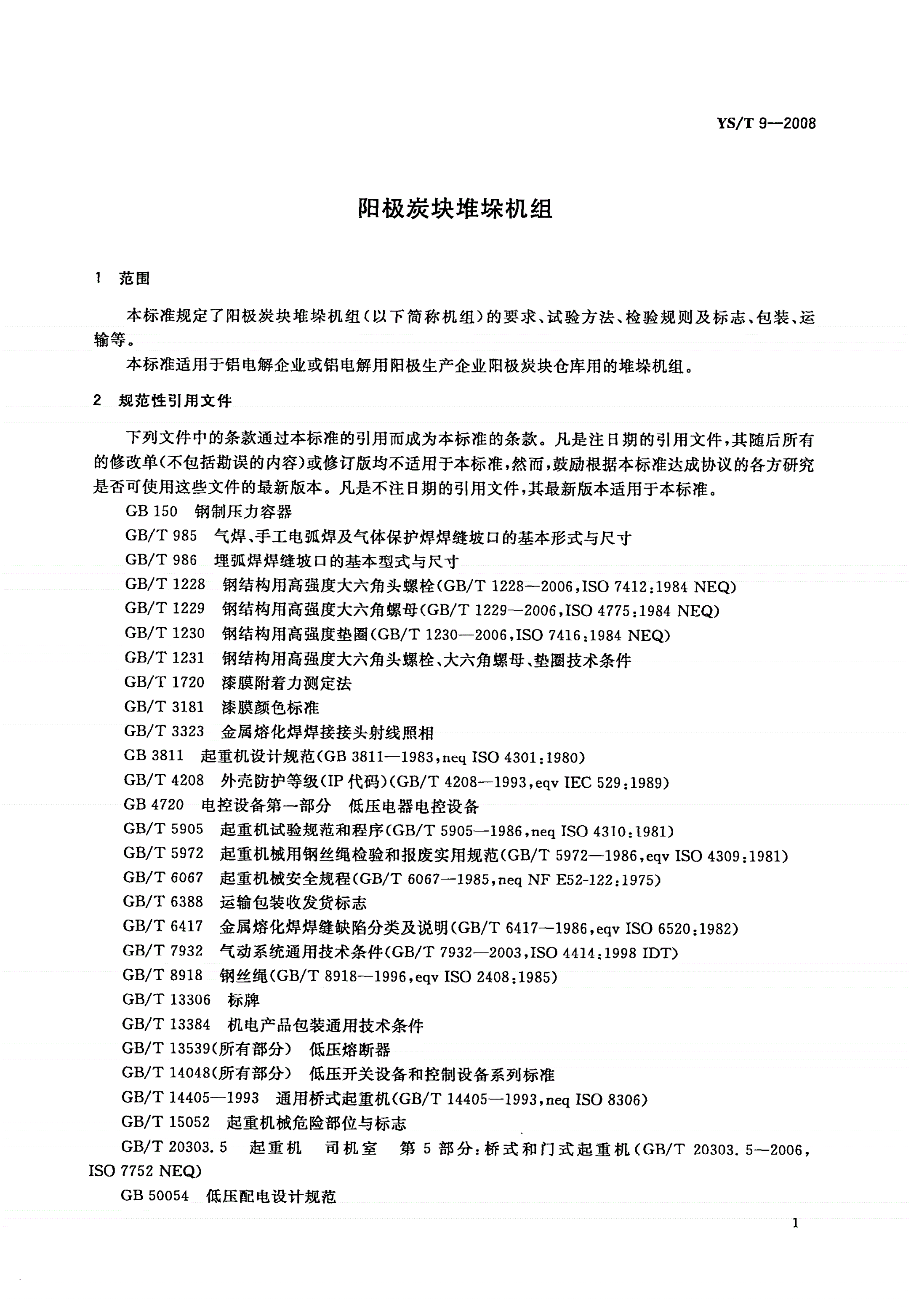 YS/T 9-2008 阳极炭块堆垛机组-第3页