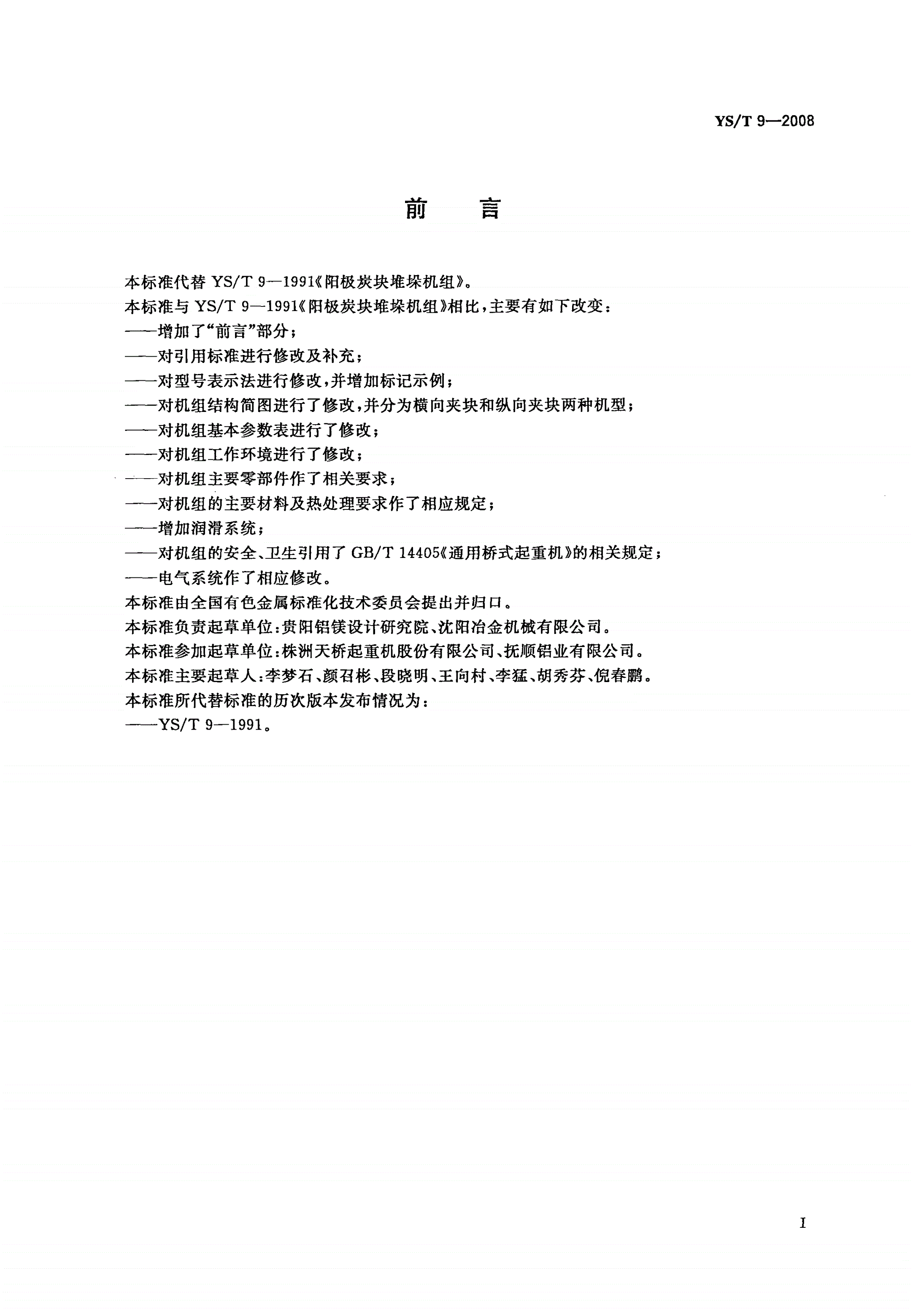 YS/T 9-2008 阳极炭块堆垛机组-第2页
