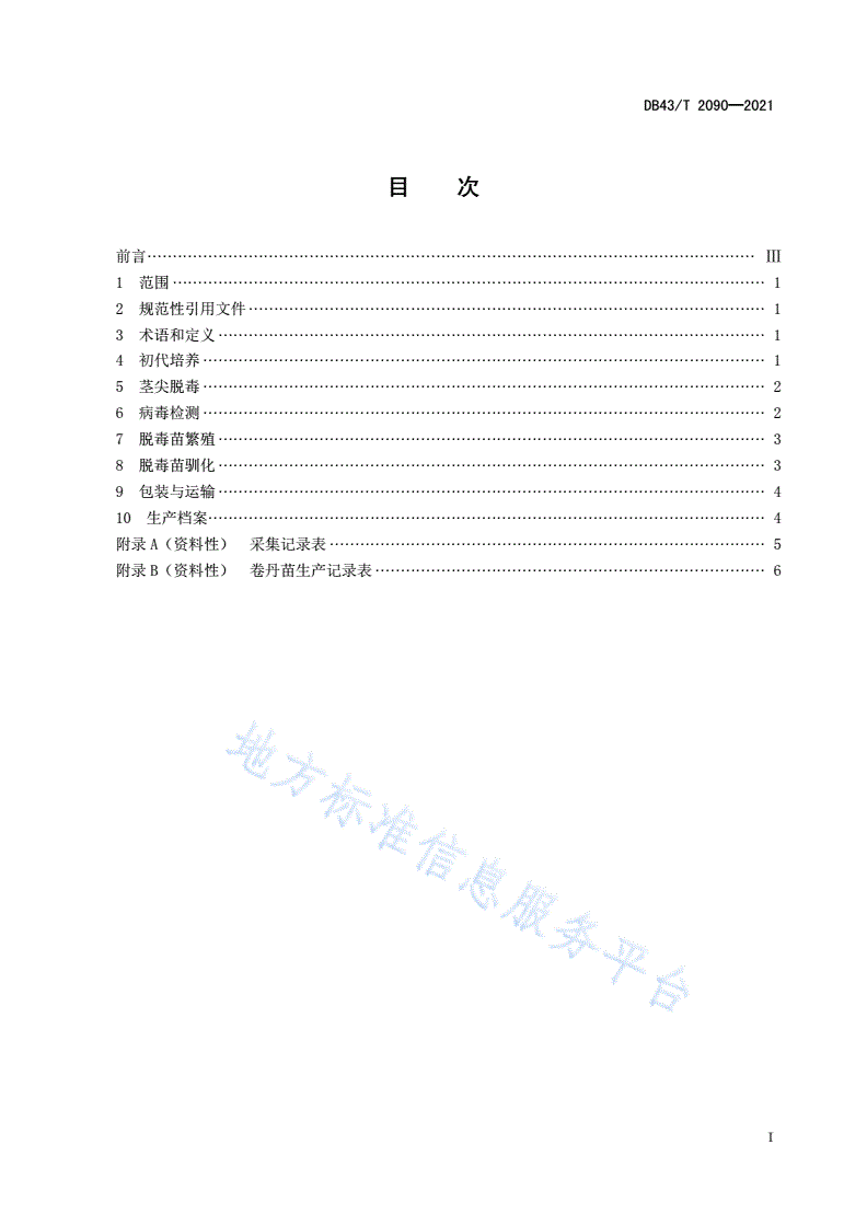 DB43/T 2090-2021 卷丹脱毒种苗繁育技术规程-第3页