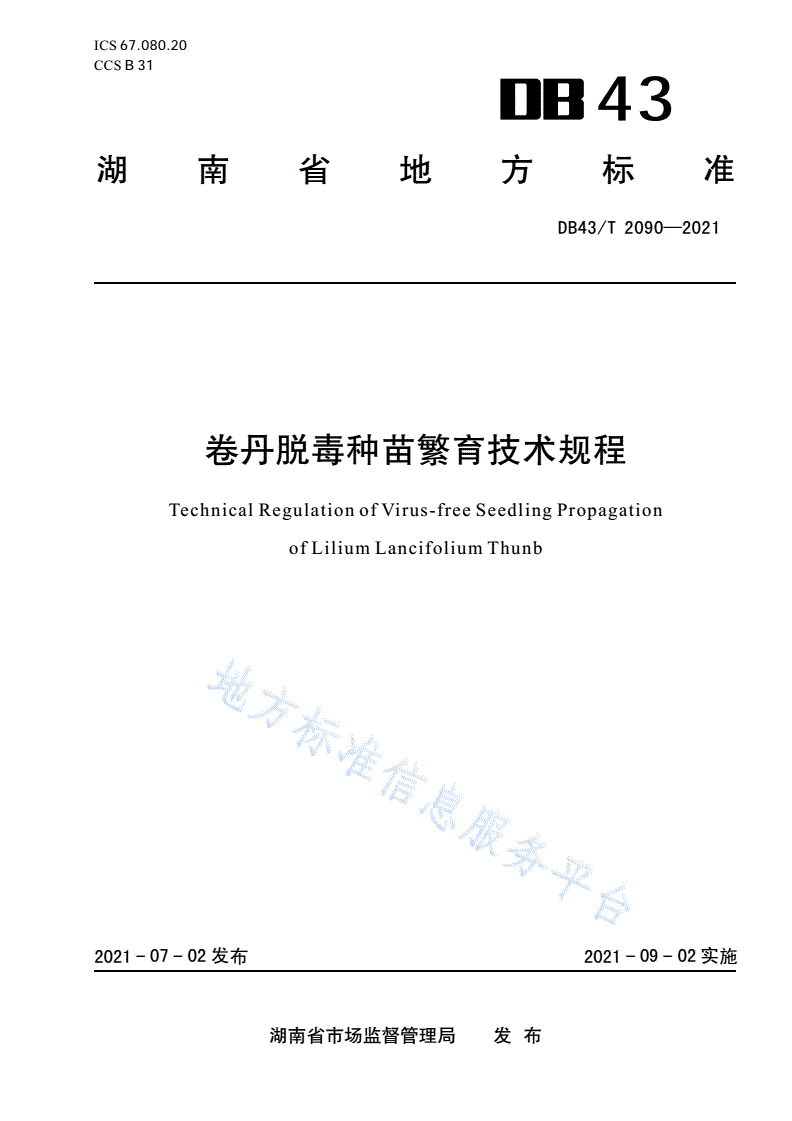 DB43/T 2090-2021 卷丹脱毒种苗繁育技术规程-第1页
