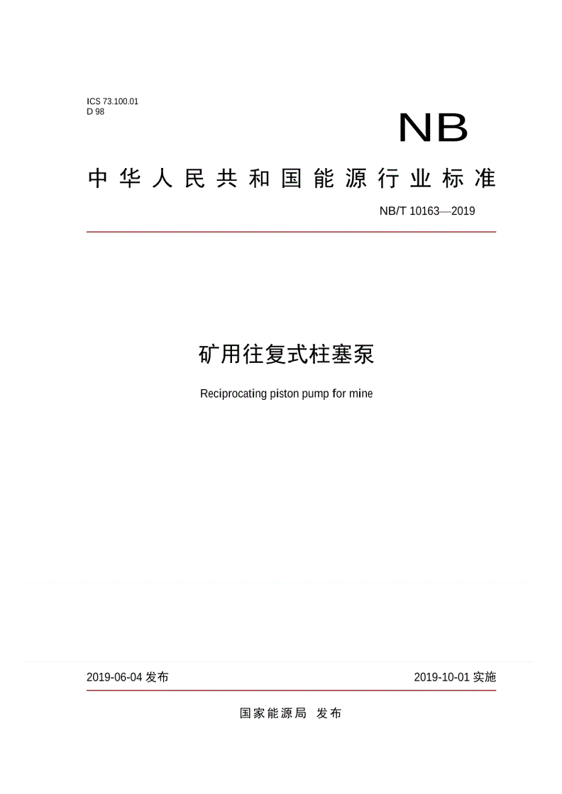 NB/T 10163-2019 矿用往复式柱塞泵-第1页