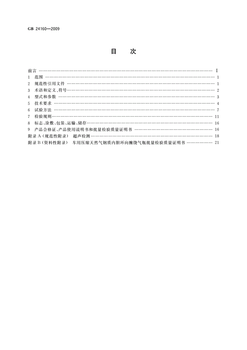 GB/T 24160-2009 车用压缩天然气钢质内胆环向缠绕气瓶-第2页