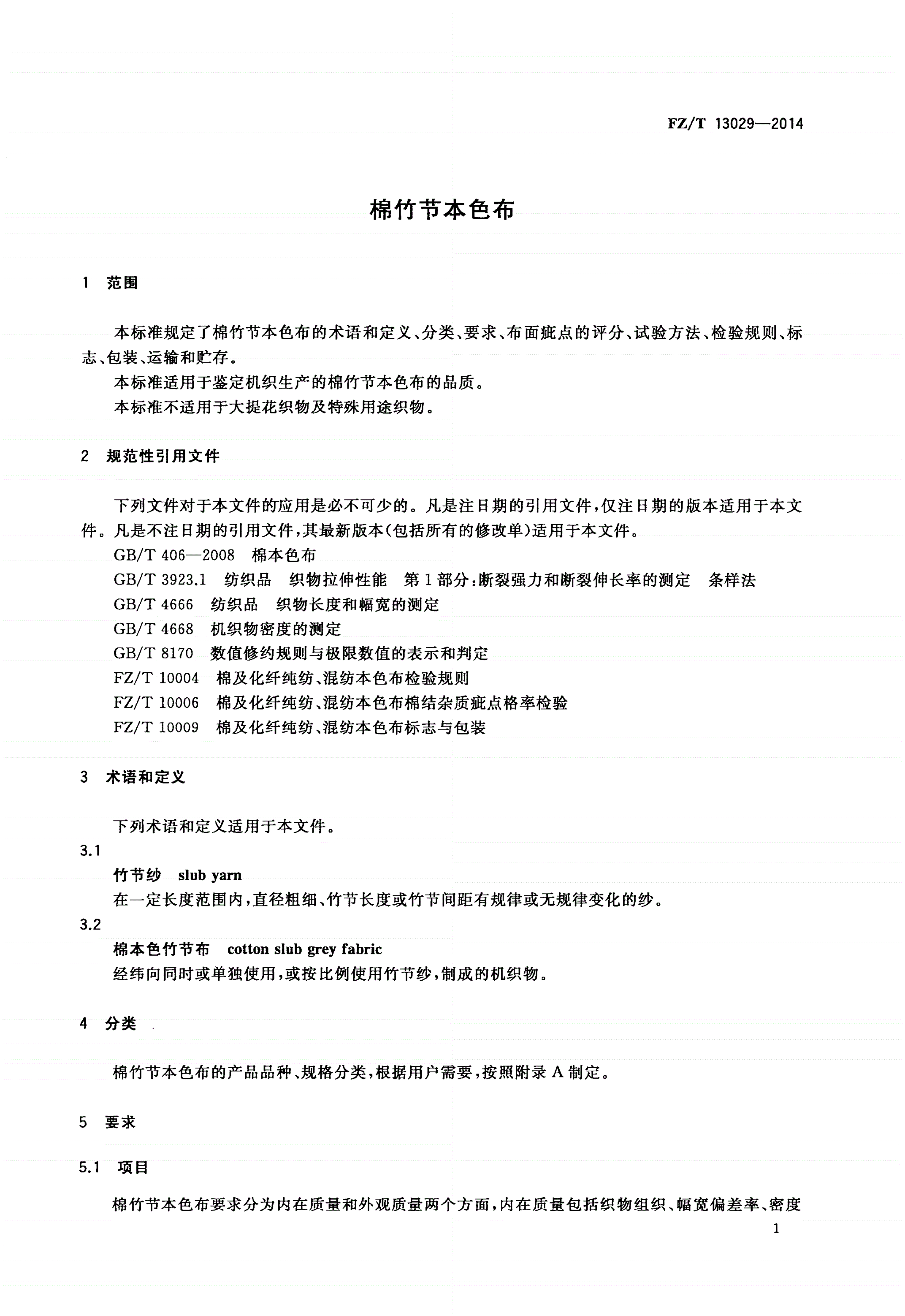 FZ/T 13029-2014 棉竹节本色布-第3页