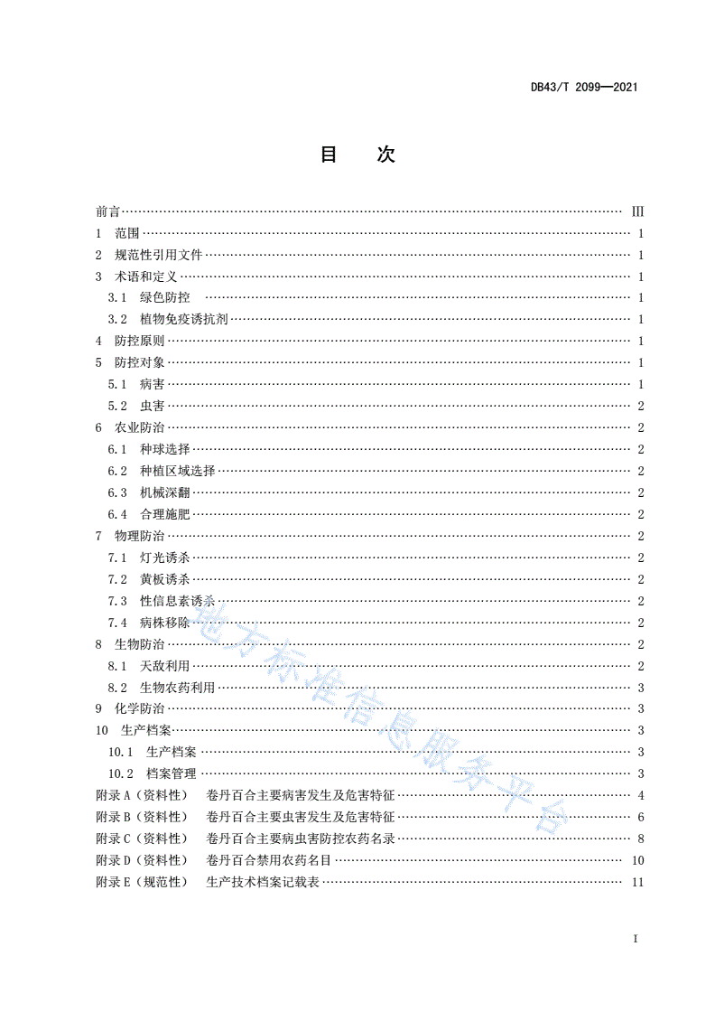 DB43/T 2099-2021 卷丹百合病虫害绿色防控技术规程-第2页