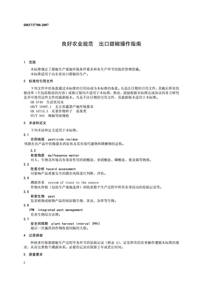 DB37/T 700-2007 良好农业规范 出口甜椒操作指南-第3页