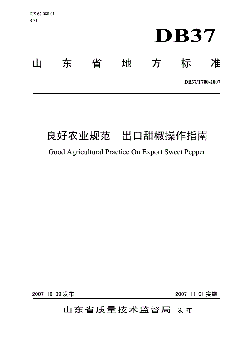 DB37/T 700-2007 良好农业规范 出口甜椒操作指南-第1页