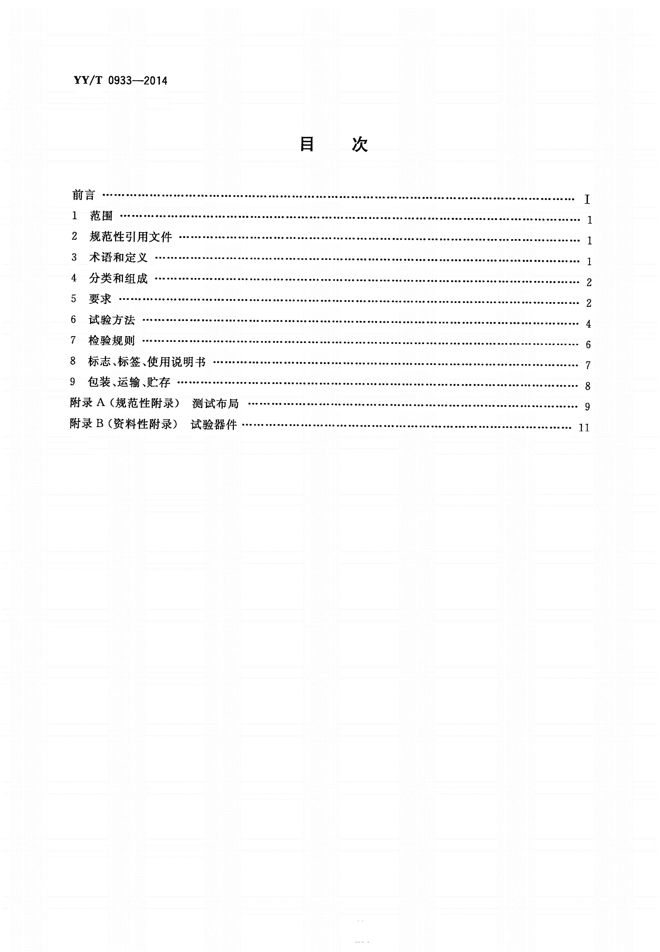 YY/T 0933-2014 医用普通摄影数字化X射线影像探测器-第2页