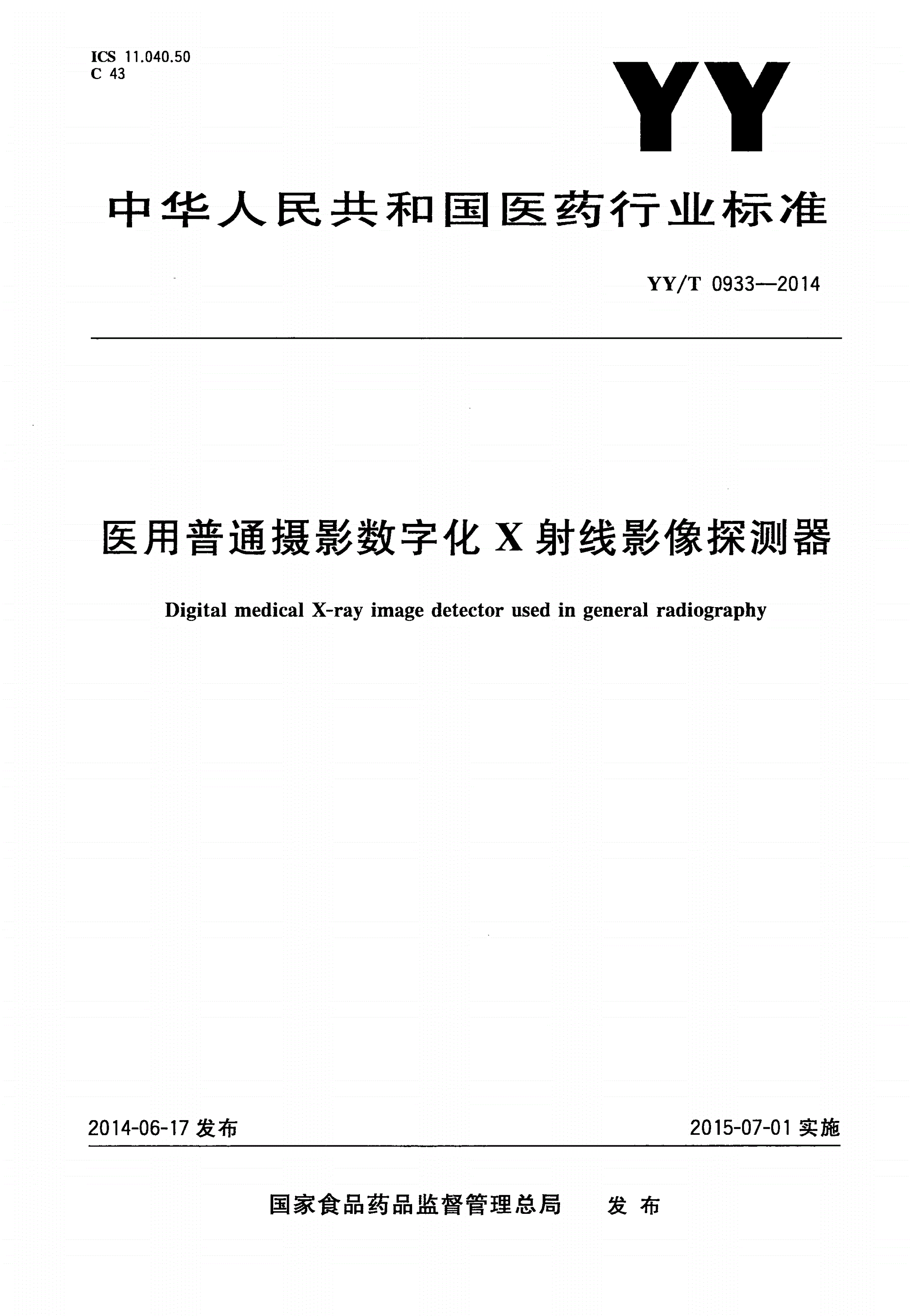 YY/T 0933-2014 医用普通摄影数字化X射线影像探测器-第1页