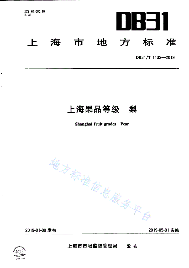 DB31/T 1132-2019 上海果品等级 梨-第1页