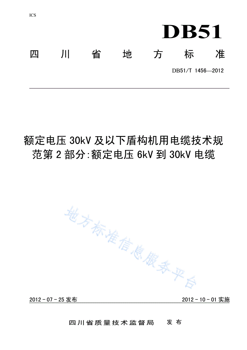 DB51/T 1456-2012 额定电压30kV及以下盾构机用电缆技术规范第2部分:额定电压6kV到30kV电缆-第1页