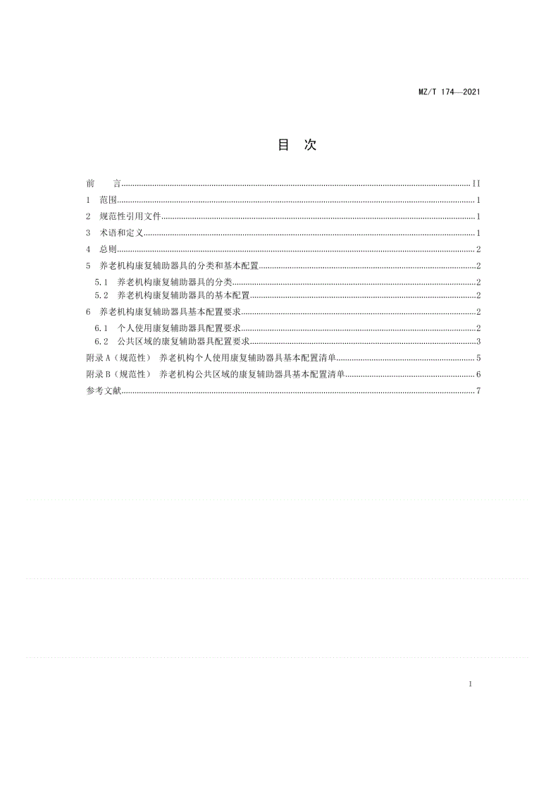 MZ/T 174-2021 养老机构康复辅助器具基本配置-第2页