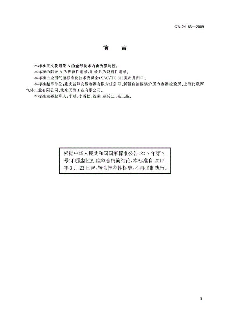 GB/T 24163-2009 站用压缩天然气钢瓶定期检验与评定-第3页