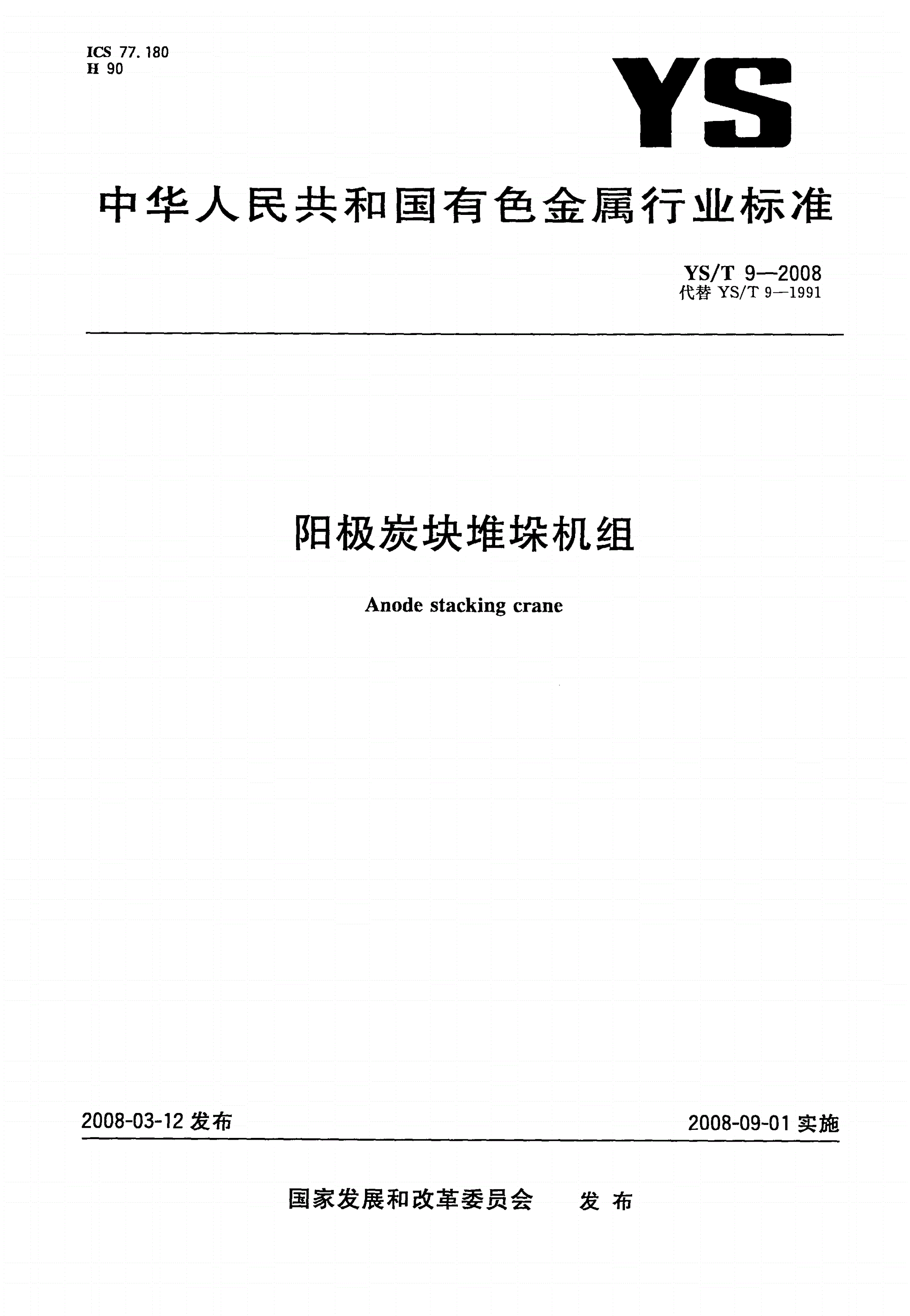 YS/T 9-2008 阳极炭块堆垛机组-第1页