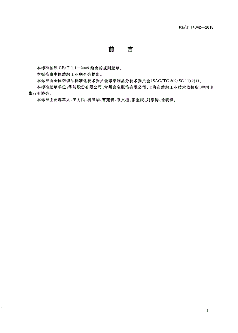 FZ/T 14042-2018 棉与粘胶纤维氨纶包芯纱交织弹力印染布-第2页