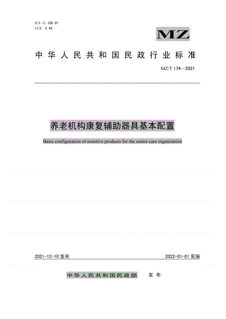 MZ/T 174-2021 养老机构康复辅助器具基本配置-第1页