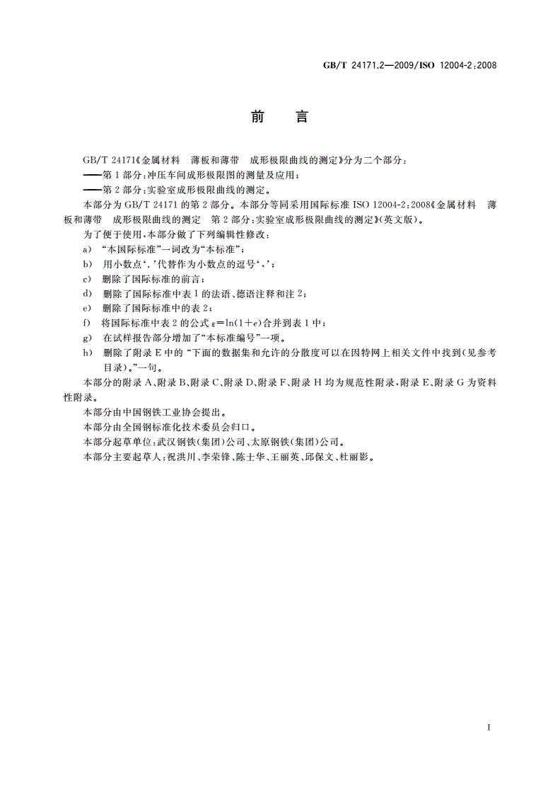 GB/T 24171.2-2009 金属材料 薄板和薄带 成形极限曲线的测定 第2部分：实验室成形极限曲线的测定-第3页