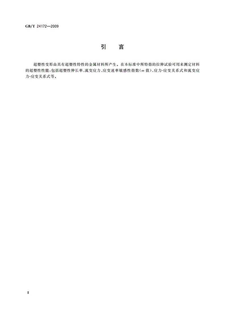 GB/T 24172-2009 金属超塑性材料拉伸性能测定方法-第3页