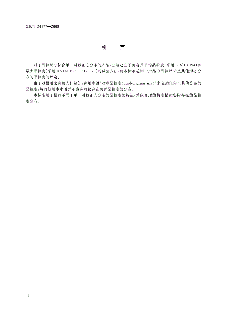 GB/T 24177-2009 双重晶粒度表征与测定方法-第3页