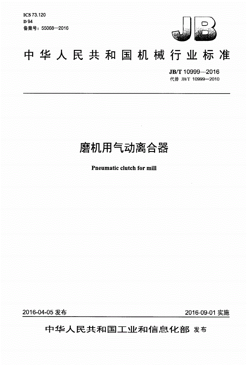 JB/T 10999-2016 磨机用气动离合器-第1页