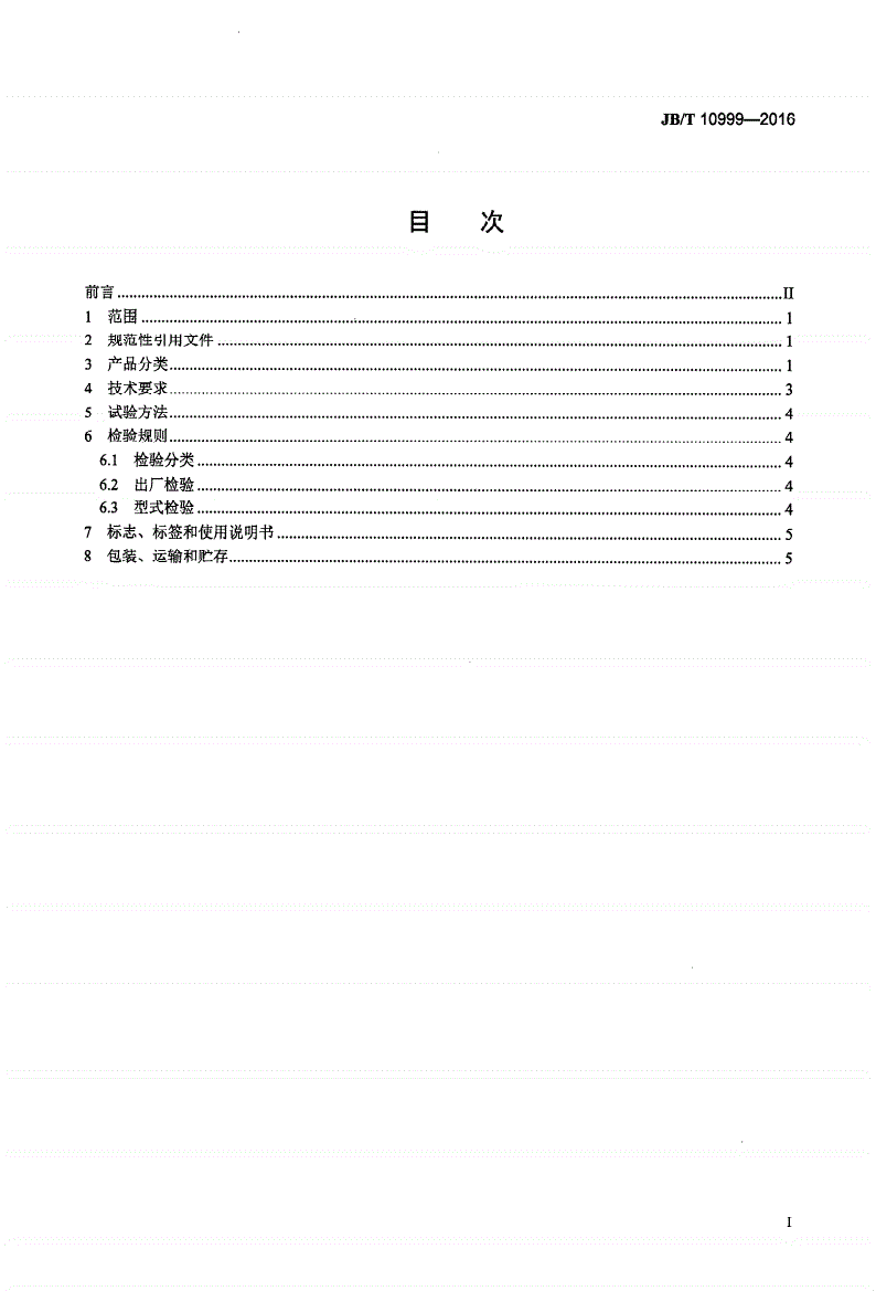 JB/T 10999-2016 磨机用气动离合器-第2页