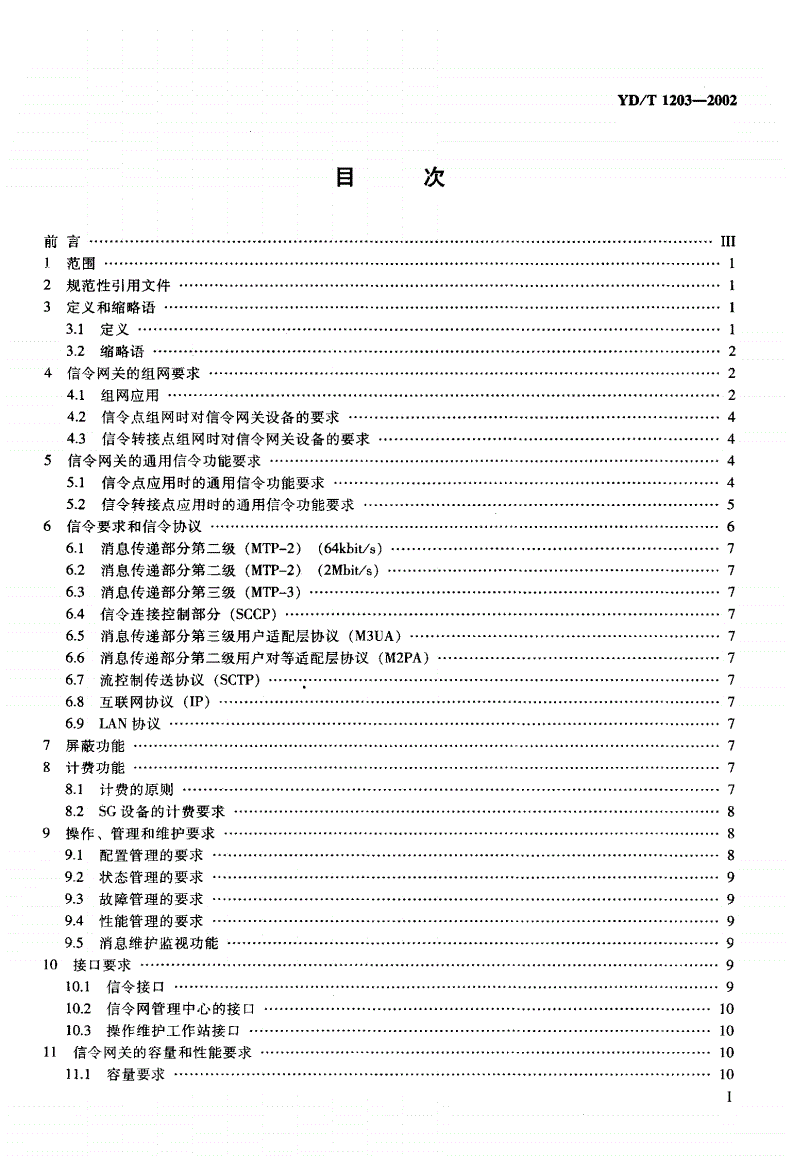 YD/T 1203-2002 NO.7信令与IP的网关设备技术规范-第2页