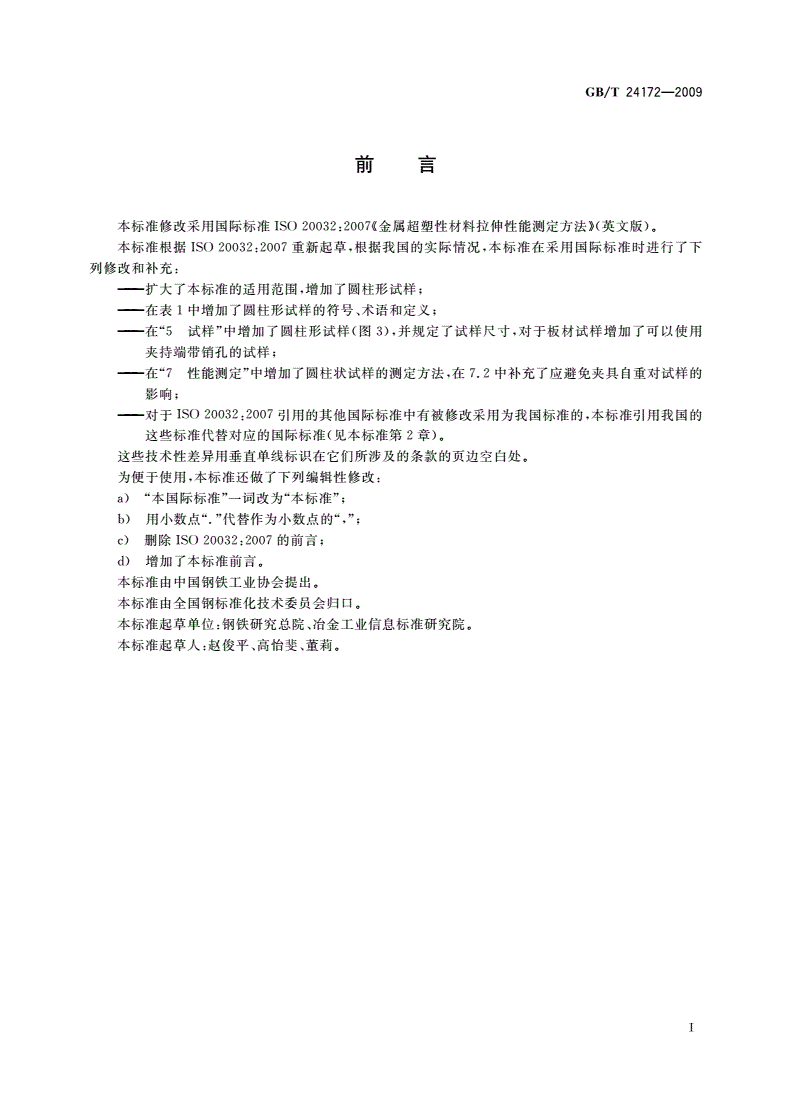 GB/T 24172-2009 金属超塑性材料拉伸性能测定方法-第2页