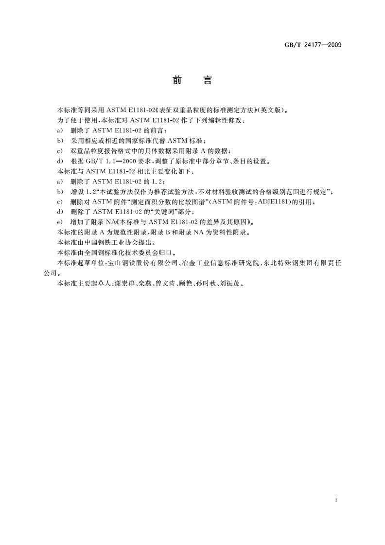 GB/T 24177-2009 双重晶粒度表征与测定方法-第2页