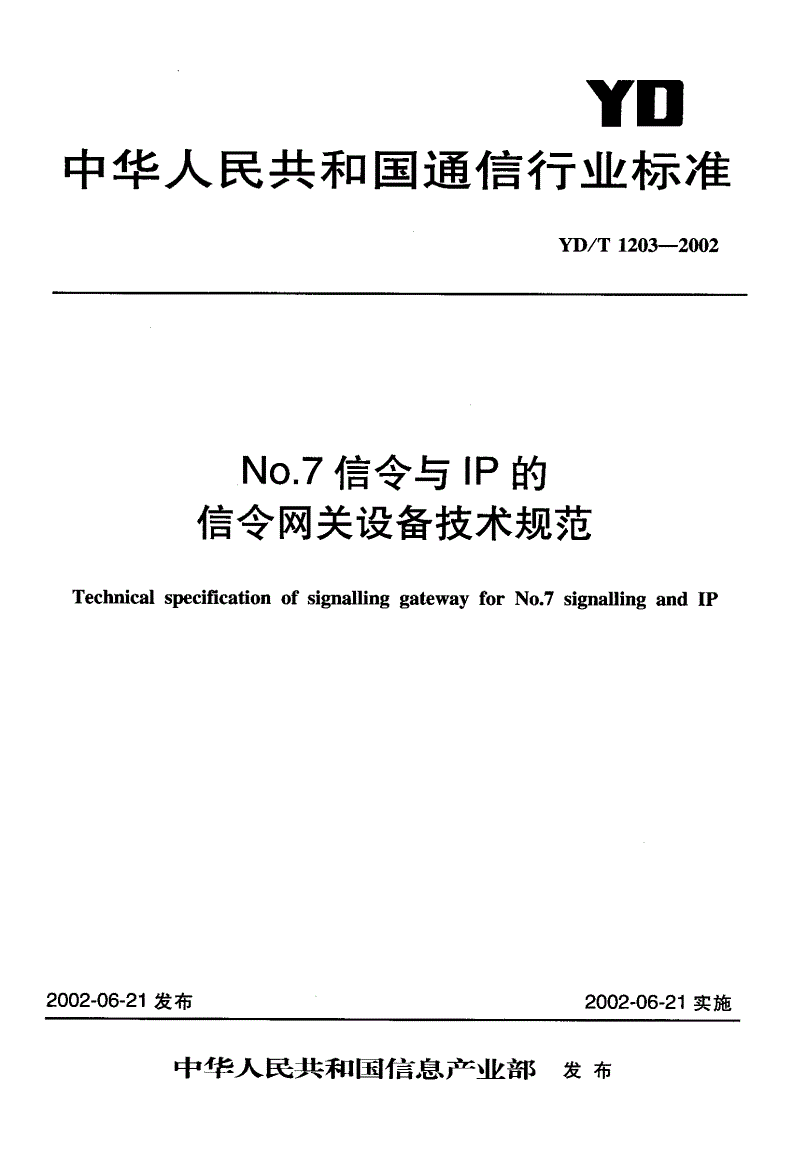 YD/T 1203-2002 NO.7信令与IP的网关设备技术规范-第1页