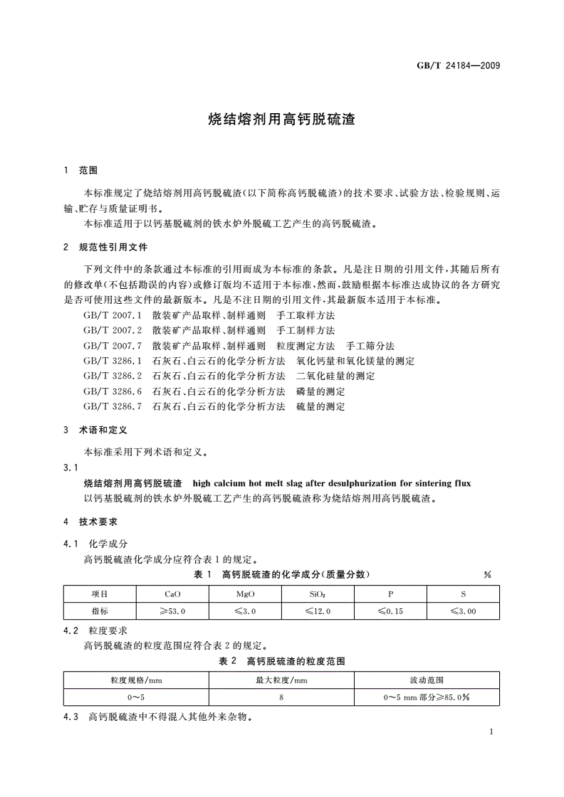 GB/T 24184-2009 烧结熔剂用高钙脱硫渣-第3页