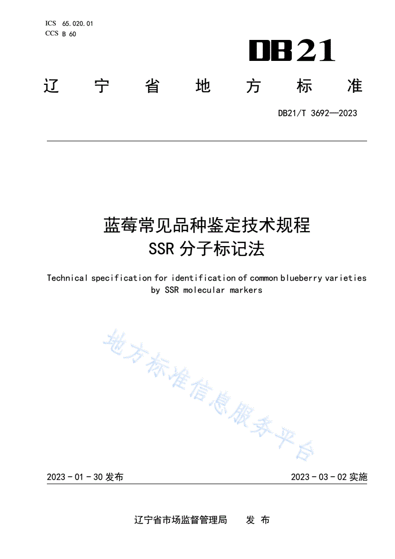 DB21/T 3692-2023 蓝莓常见品种鉴定技术规程 SSR分子标记法-第1页