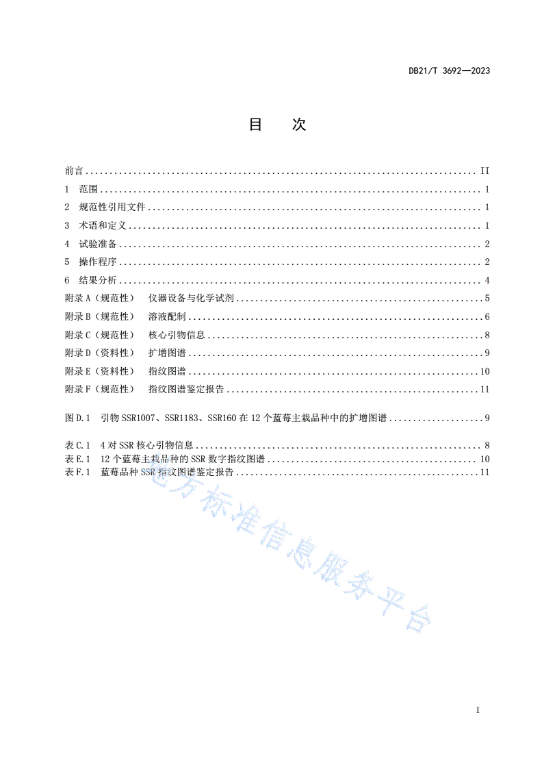 DB21/T 3692-2023 蓝莓常见品种鉴定技术规程 SSR分子标记法-第3页