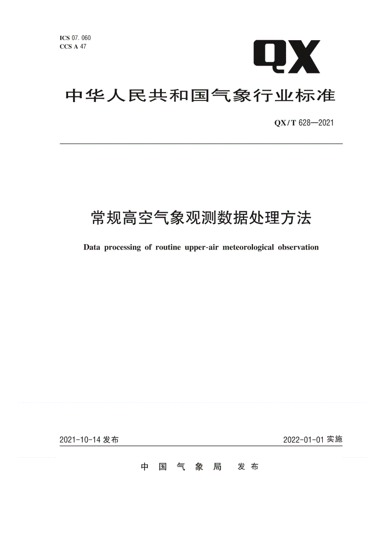QX/T 628-2021 常规高空气象观测数据处理方法-第1页