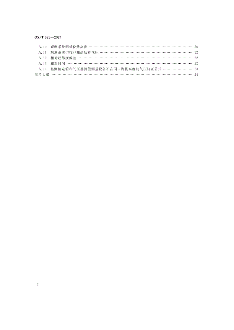 QX/T 628-2021 常规高空气象观测数据处理方法-第3页
