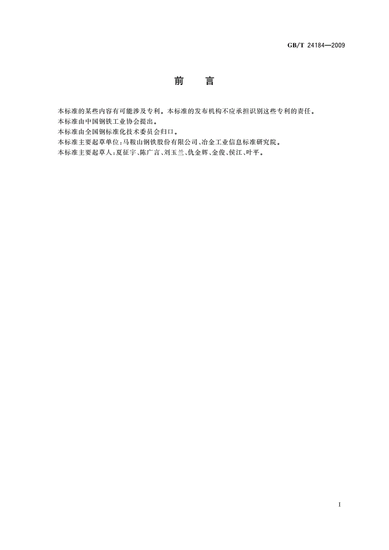 GB/T 24184-2009 烧结熔剂用高钙脱硫渣-第2页