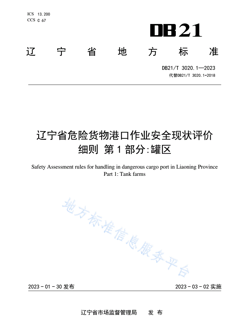 DB21/T 3020.1-2023 辽宁省危险货物港口作业安全现状评价细则 第1部分：罐区-第1页