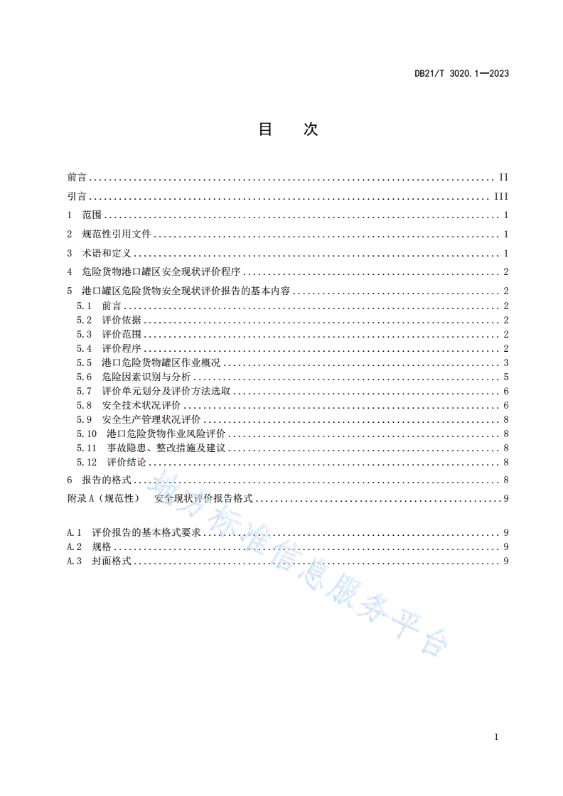 DB21/T 3020.1-2023 辽宁省危险货物港口作业安全现状评价细则 第1部分：罐区-第3页