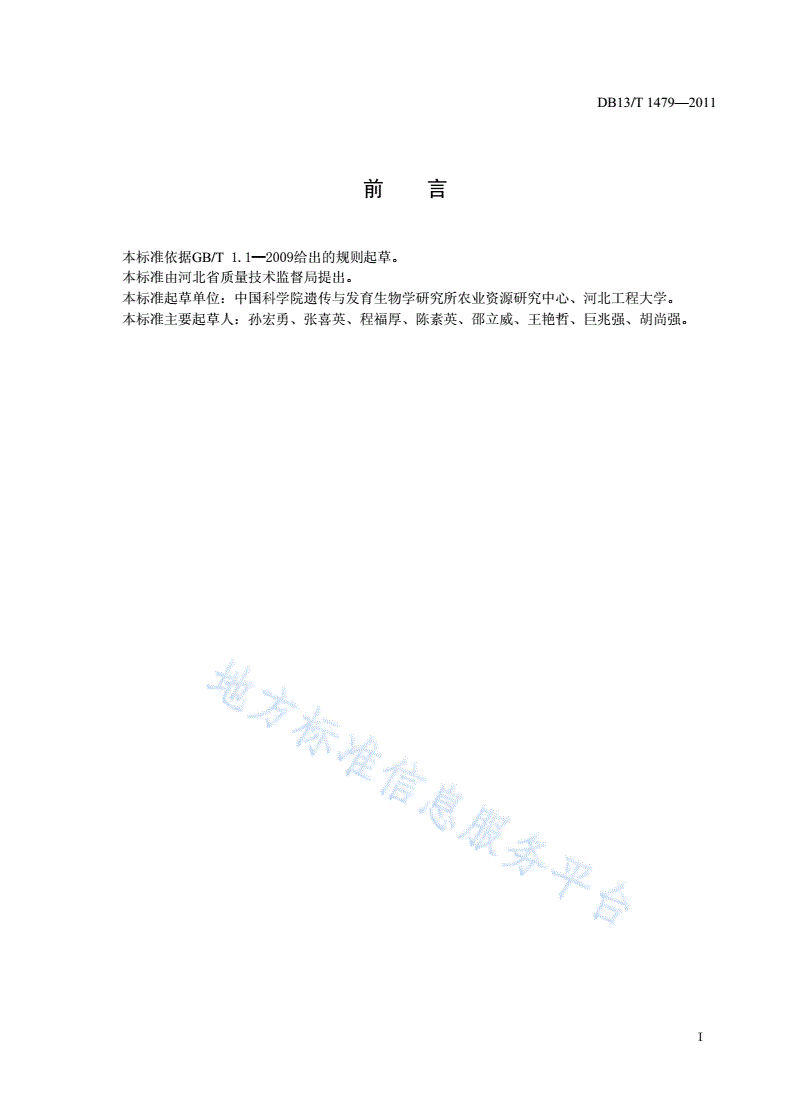 DB13/T 1479-2011 果树调亏灌溉技术规程-第2页