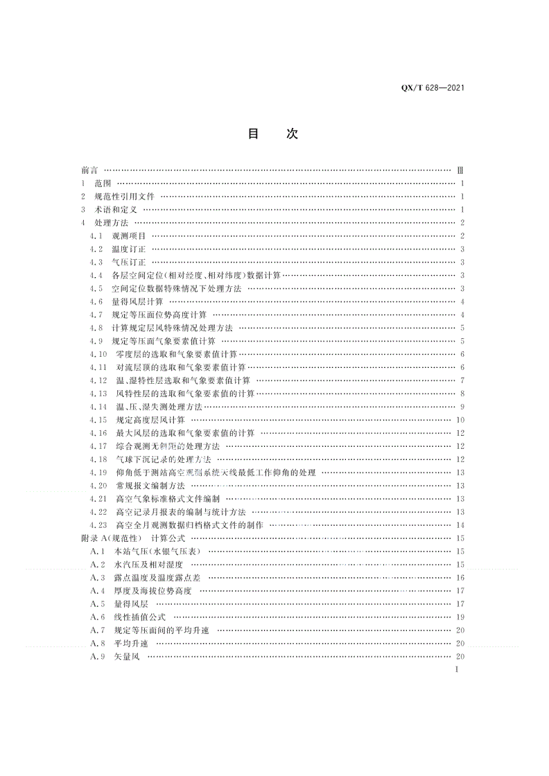 QX/T 628-2021 常规高空气象观测数据处理方法-第2页
