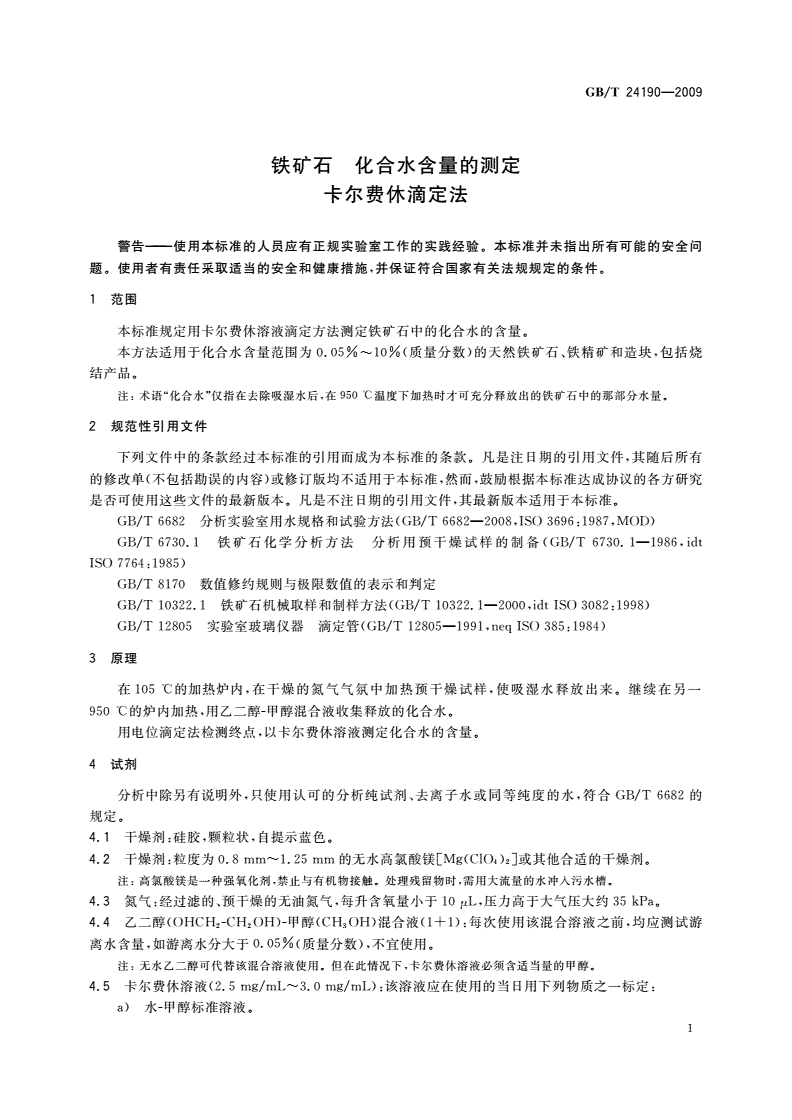GB/T 24190-2009 铁矿石 化合水含量的测定 卡尔费休滴定法-第3页