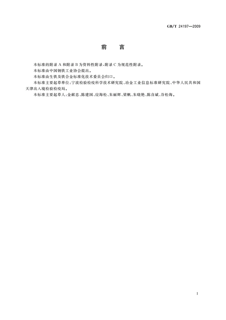 GB/T 24197-2009 锰矿石 铁、硅、铝、钙、钡、镁、钾、铜、镍、锌、磷、钴、铬、钒、砷、铅和钛含量的测定 电感耦合等离子体原子发射光谱法-第2页