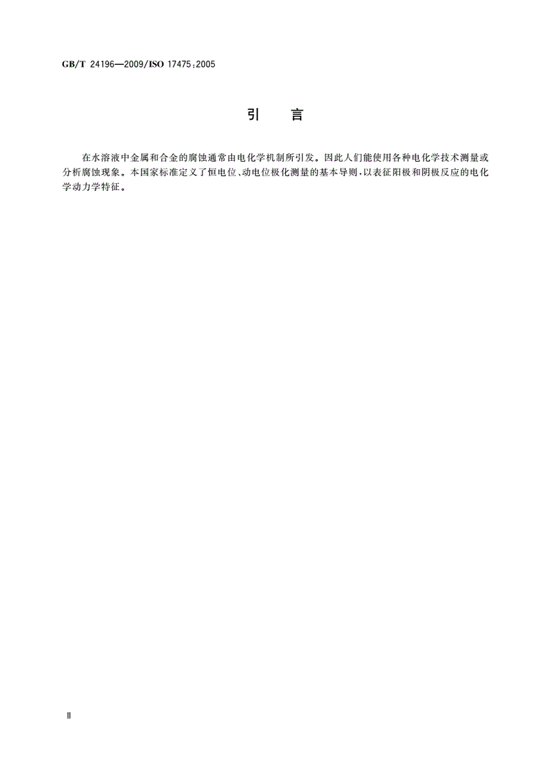 GB/T 24196-2009 金属和合金的腐蚀 电化学试验方法 恒电位和动电位极化测量导则-第3页