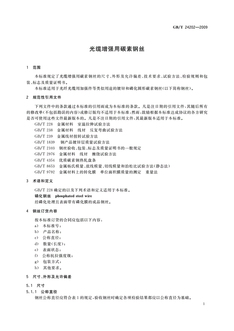 GB/T 24202-2009 光缆增强用碳素钢丝-第3页