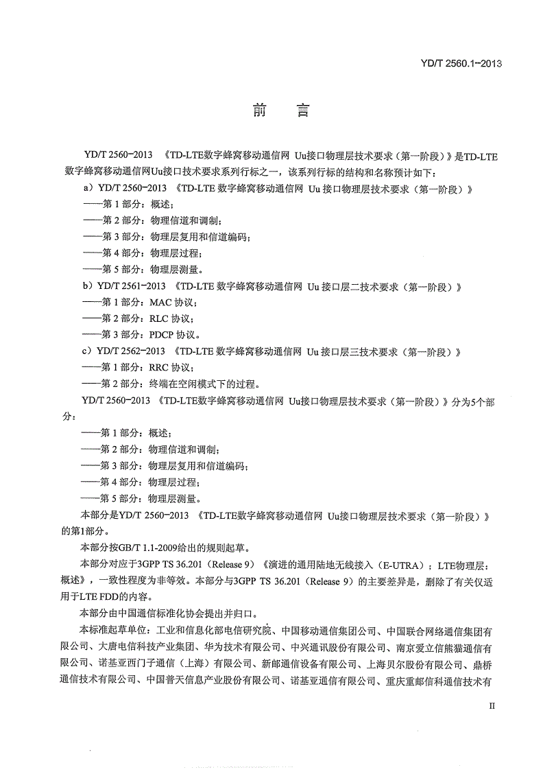 YD/T 2560.1-2013 TD-LTE数字蜂窝移动通信网 Uu接口物理层技术要求（第一阶段） 第1部分：概述-第3页