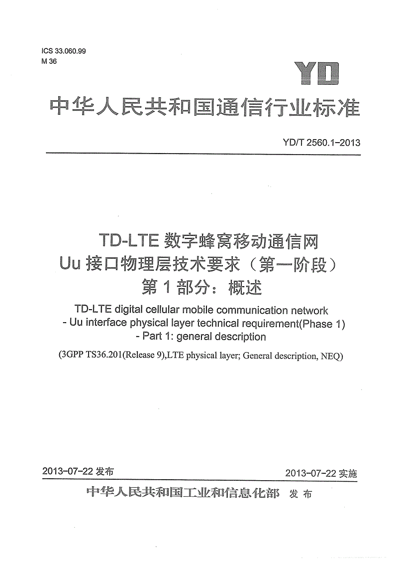 YD/T 2560.1-2013 TD-LTE数字蜂窝移动通信网 Uu接口物理层技术要求（第一阶段） 第1部分：概述-第1页