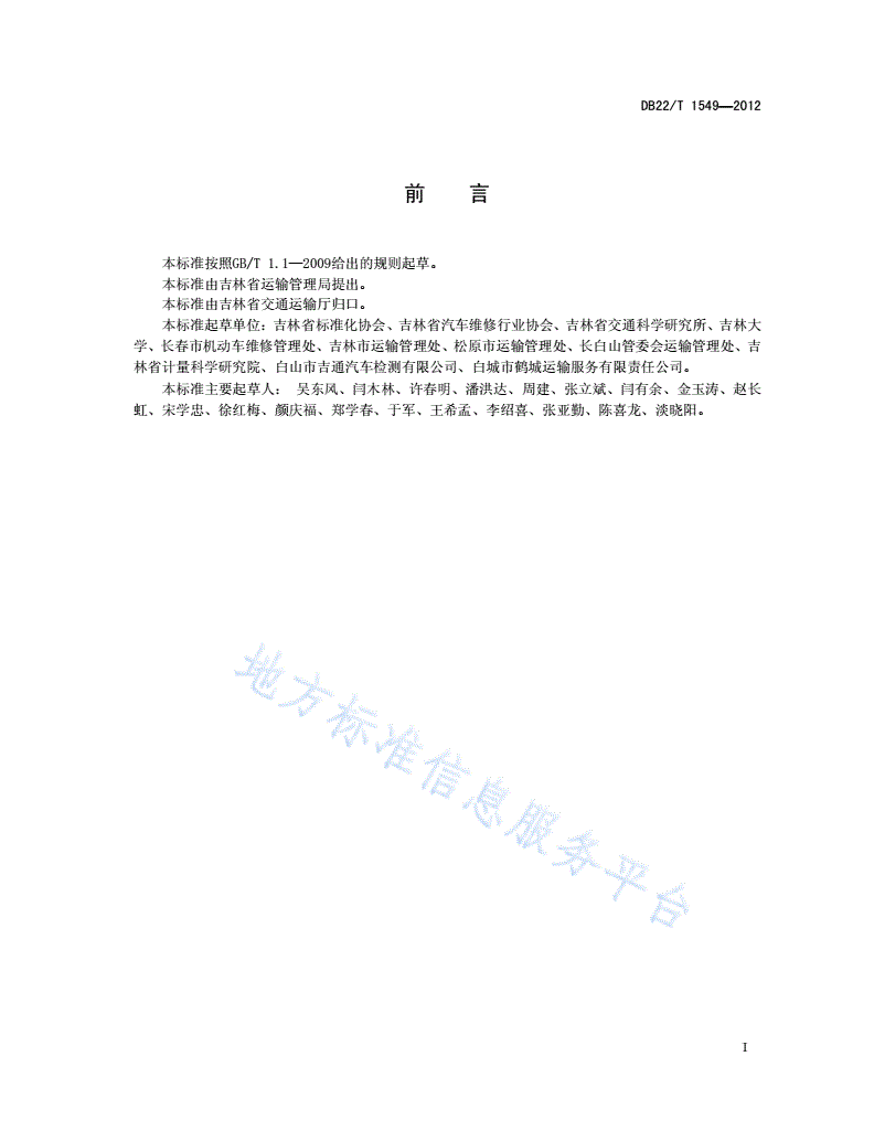 DB22/T 1549-2012 汽车综合性能检测站检测能力评价规范-第2页