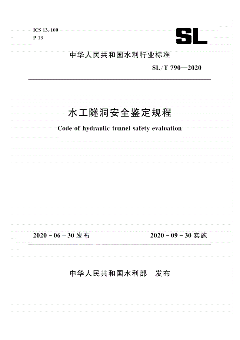 SL/T 790-2020 水工隧洞安全鉴定规程-第1页